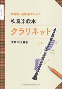 中学生 高校生のための吹奏楽教本 クラリネット 齋藤雄介の本 情報誌 Tsutaya ツタヤ