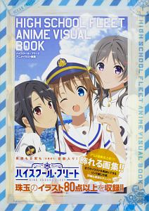 ハイスクール フリート アニメイラスト画集 小説 Tsutaya ツタヤ ハイスクール フリート アニメイラスト画集 小説 Tsutaya ツタヤ