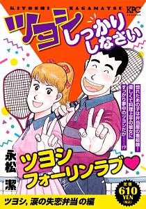 ツヨシしっかりしなさい ツヨシ 涙の失恋弁当の編 永松潔の漫画 コミック Tsutaya ツタヤ