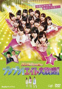 Akb48 Team8のブンブン エイト大放送 Vol 1 お笑い Akb48 チーム8 の動画 Dvd Tsutaya ツタヤ
