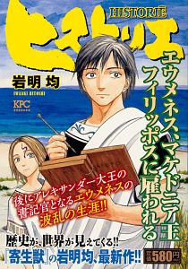 ヒストリエ エウメネス マケドニア王フィリッポスに雇われる 岩明均の漫画 コミック Tsutaya ツタヤ