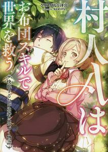 村人aはお布団スキルで世界を救う 快眠するたび勇者に近づく物語 本 コミック Tsutaya ツタヤ