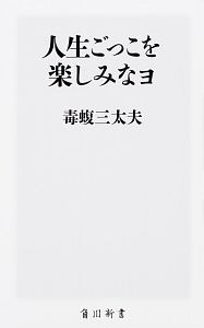 人生ごっこを楽しみなヨ 毒蝮三太夫の小説 Tsutaya ツタヤ