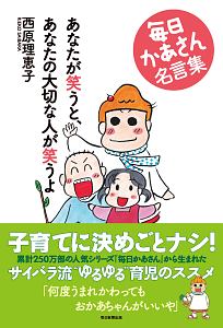 あなたが笑うと あなたの大切な人が笑うよ 毎日かあさん名言集 西原理恵子の小説 Tsutaya ツタヤ