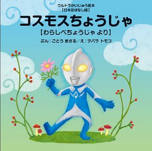 コスモスちょうじゃ ウルトラかいじゅう絵本 日本昔ばなし編 後藤勝の絵本 知育 Tsutaya ツタヤ