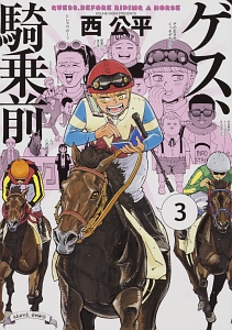 ゲス 騎乗前 西公平の漫画 コミック Tsutaya ツタヤ