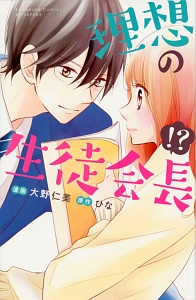 理想の生徒会長 大野仁美の少女漫画 Bl Tsutaya ツタヤ