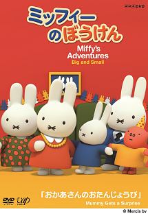 ミッフィーのぼうけん おかあさんのおたんじょうび キッズの動画 Dvd Tsutaya ツタヤ