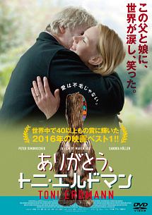ありがとう トニ エルドマン 映画の動画 Dvd Tsutaya ツタヤ