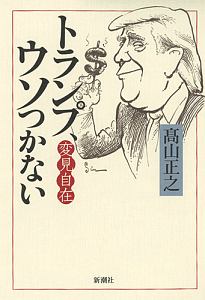 変幻自在 トランプ ウソつかない 高山正之の本 情報誌 Tsutaya ツタヤ