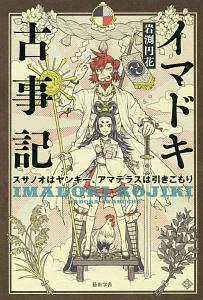イマドキ古事記 スサノオはヤンキー アマテラスは引きこもり 岩渕円花の本 情報誌 Tsutaya ツタヤ
