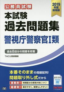 公務員試験 本試験 過去問題集 警視庁警察官1類 19 Tac公務員講座の本 情報誌 Tsutaya ツタヤ