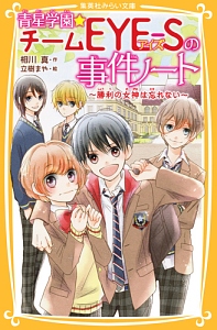 青星学園 チームeye Sの事件ノート 勝利の女神は忘れない 相川真の絵本 知育 Tsutaya ツタヤ