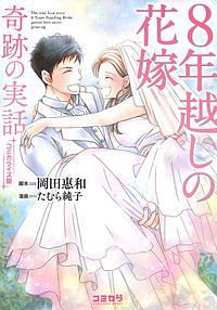 8年越しの花嫁 奇跡の実話 コミカライズ版 たむら純子の少女漫画 Bl Tsutaya ツタヤ