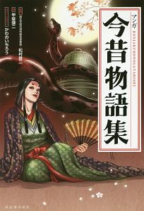 マンガ 今昔物語集 松村雄二の絵本 知育 Tsutaya ツタヤ