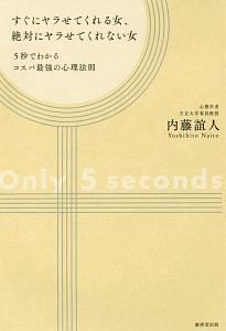 すぐにヤラせてくれる女 絶対にヤラせてくれない女 内藤誼人の本 情報誌 Tsutaya ツタヤ