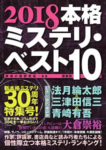 本格ミステリ ベスト10 18 探偵小説研究会の本 情報誌 Tsutaya ツタヤ