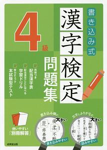 書き込み式 漢字検定 4級 問題集 成美堂出版編集部の本 情報誌 Tsutaya ツタヤ
