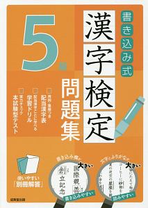 書き込み式 漢字検定 5級 問題集 成美堂出版編集部の本 情報誌 Tsutaya ツタヤ