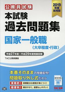 公務員試験 本試験 過去問題集 国家一般職 大卒程度 行政 19 Tac公務員講座の本 情報誌 Tsutaya ツタヤ