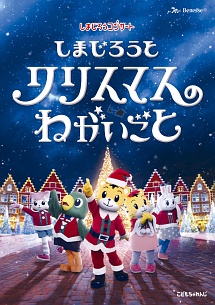 しまじろうコンサート しまじろうと クリスマスのねがいごと キッズの動画 Dvd Tsutaya ツタヤ