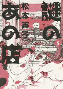 謎のあの店 松本英子の漫画 コミック Tsutaya ツタヤ