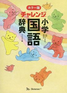 チャレンジ 小学国語辞典 カラー版 コンパクト版 ぐんぐんパック 湊吉正の本 情報誌 Tsutaya ツタヤ