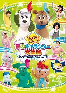 ワンワンといっしょ 夢のキャラクター大集合 センターを取るのは だれだ キッズの動画 Dvd Tsutaya ツタヤ