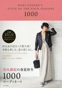 田丸麻紀の春夏秋冬 1000コーディネート 田丸麻紀の本 情報誌 Tsutaya ツタヤ