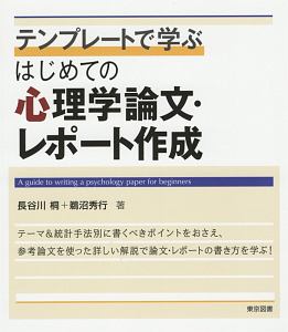 テンプレートで学ぶ はじめての心理学論文 レポート作成 長谷川桐の本 情報誌 Tsutaya ツタヤ