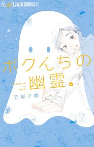 ボクんちの幽霊 笠原千鶴の少女漫画 Bl Tsutaya ツタヤ