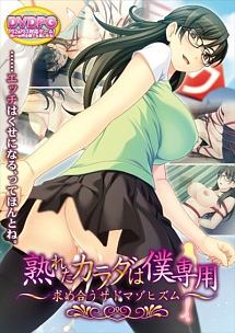 熟れたカラダは僕専用 求め合うサドマゾヒズム 動画 Dvd Tsutaya ツタヤ