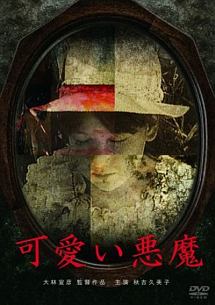 可愛い悪魔 ドラマの動画 Dvd Tsutaya ツタヤ