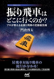 振り飛車はどこに行くのか 門倉啓太の本 情報誌 Tsutaya ツタヤ