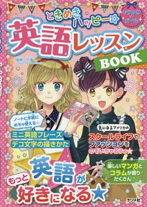 ときめきハッピー 英語レッスンbook キラかわ ガール 下薫の絵本 知育 Tsutaya ツタヤ