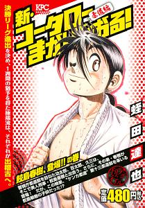 新 コータローまかりとおる 柔道編 鮫島春樹 登場 の巻 アンコール刊行 蛭田達也の漫画 コミック Tsutaya ツタヤ