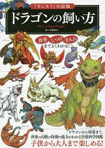 もしも の図鑑 ドラゴンの飼い方 伊藤慎吾の絵本 知育 Tsutaya ツタヤ