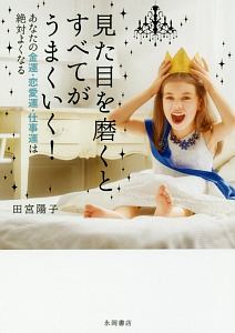 見た目を磨くとすべてがうまくいく 田宮陽子の本 情報誌 Tsutaya ツタヤ