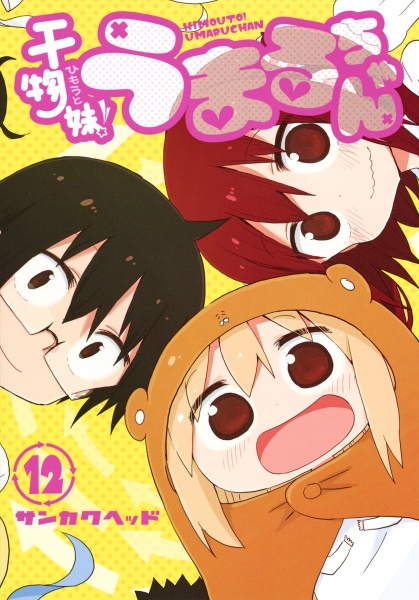 干物妹 ひもうと うまるちゃん サンカクヘッドの漫画 コミック Tsutaya ツタヤ