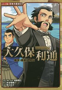 大久保利通 幕末 維新人物伝 日本の歴史 コミック版 61 加来耕三の絵本 知育 Tsutaya ツタヤ