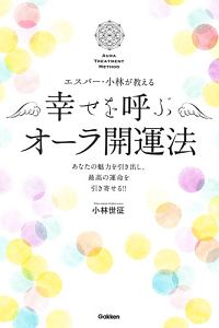 エスパー 小林が教える 幸せを呼ぶオーラ開運法 小林世征の本 情報誌 Tsutaya ツタヤ