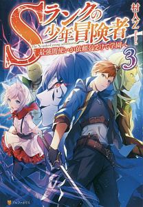 Sランクの少年冒険者 最強闇使いが依頼を受けて学園へ 本 コミック Tsutaya ツタヤ