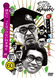 ダウンタウンのガキの使いやあらへんで 祝 ダウンタウン結成35年記念 永久保存版 23 罰 絶対に笑ってはいけない科学博士24時 エピソード1 午前8時 お笑い ダウンタウン の動画 Dvd Tsutaya ツタヤ