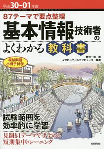 基本情報技術者のよくわかる教科書 平成30 01年 角谷一成の本 情報誌 Tsutaya ツタヤ