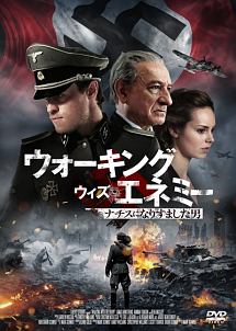 ウォーキング ウィズ エネミー ナチスになりすました男 映画の動画 Dvd Tsutaya ツタヤ