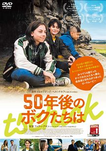 50年後のボクたちは 映画の動画 Dvd Tsutaya ツタヤ