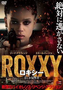 ロキシー 美しき復讐者 映画の動画 Dvd Tsutaya ツタヤ