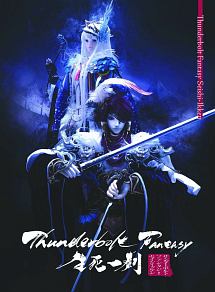 Thunderbolt Fantasy 生死一劍 アニメの動画 Dvd Tsutaya ツタヤ