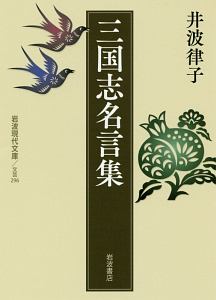 三国志名言集 井波律子の小説 Tsutaya ツタヤ