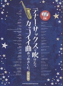 テナー サックスで吹けたらカッコイイ曲あつめました 保存版 カラオケcd2枚付 シンコーミュージックスコア編集部の本 情報誌 Tsutaya ツタヤ